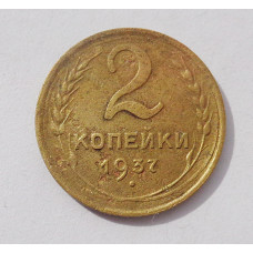 2 копейки 1937 г. (3780) 