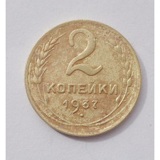 2 копейки 1937 г. (3781) 