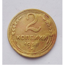 2 копейки 1938 г. (3783) 