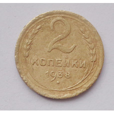 2 копейки 1938 г. (3789) 