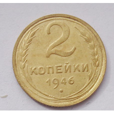 2 копейки 1946 г. (3797) 