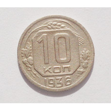 10 копеек 1936 г. (3836)