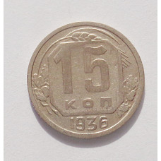 15 копеек 1936 г. (3843)
