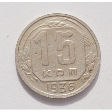 15 копеек 1936 г. (3844)
