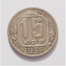 15 копеек 1938 г. (3846)