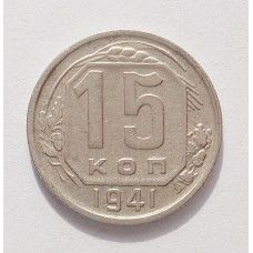 15 копеек 1941 г. (3848)