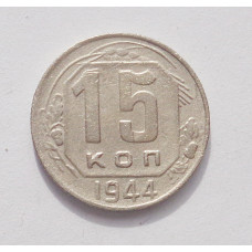 15 копеек 1944 г. (3849)
