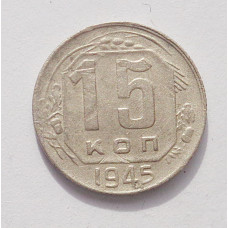 15 копеек 1945 г. (3850)