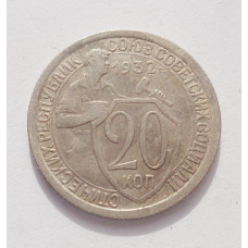 20 копеек 1932 г. (3852)