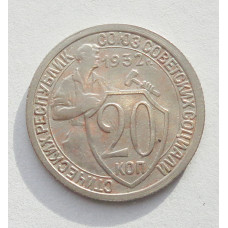 20 копеек 1932 г. (3853)