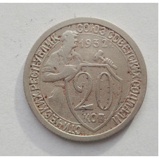 20 копеек 1932 г. (3856)