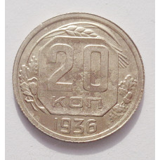 20 копеек 1936 г. (3859)