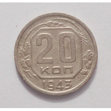 20 копеек 1943 г. (3867)