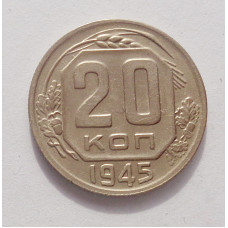 20 копеек 1945 г. (3868)