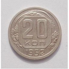 20 копеек 1952 г. (3870)
