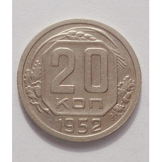 20 копеек 1952 г. (3871)