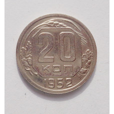 20 копеек 1952 г. (3872)