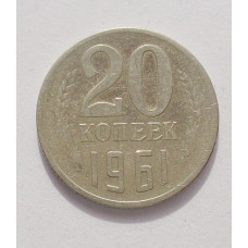 20 копеек 1961 г. (3873)