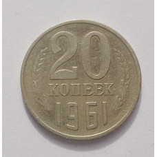 20 копеек 1961 г. (3874)