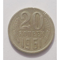 20 копеек 1961 г. (3875)