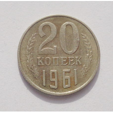 20 копеек 1961 г. (3876)