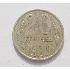 20 копеек 1980 г. (3882)