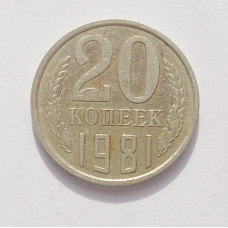20 копеек 1981 г. (3883)