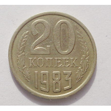 20 копеек 1983 г. (3886)
