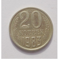20 копеек 1983 г. (3887)