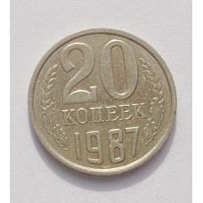 20 копеек 1987 г. (3889)