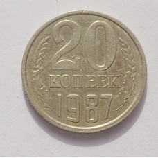 20 копеек 1987 г. (3890)