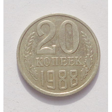 20 копеек 1988 г. (3891)