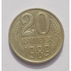 20 копеек 1989 г. (3892)