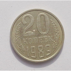 20 копеек 1989 г. (3893)