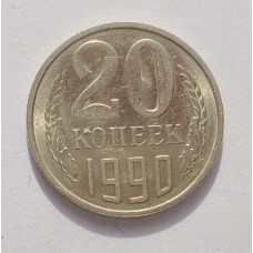 20 копеек 1990 г. (3894)
