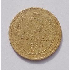 5 копеек 1929 г  (3899)