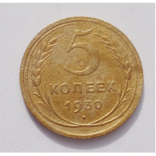 5 копеек 1930 г  (3903)