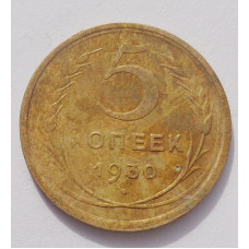 5 копеек 1930 г  (3906)