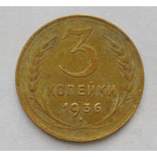 3 копейки 1936 г. (4010) 