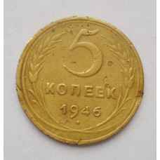 5 копеек 1946 г. (4091) 