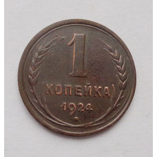 1 копейка 1924 г  (4107)