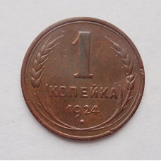 1 копейка 1924 г  (4108)