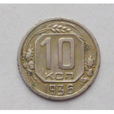 10 копеек 1936 г   (4158)