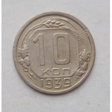 10 копеек 1939 г   (4160)