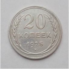 20 копеек 1925 г   (4172)
