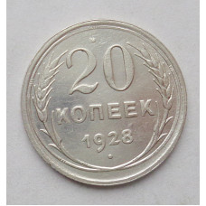 20 копеек 1928 г   (4173)