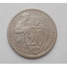 20 копеек 1932 г   (4174)