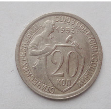 20 копеек 1933 г   (4175)