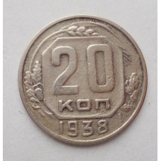 20 копеек 1938 г   (4177)