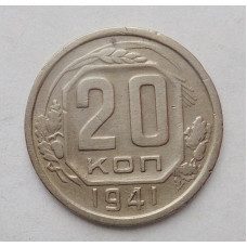 20 копеек 1941 г   (4178)